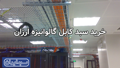 خرید سبد کابل گالوانیزه ارزان
